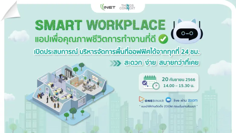 งานสัมมนาออนไลน์ ลงทะเบียนฟรี! ผ่าน Onebinar หัวข้อ " Smart Workplace แอปเพื่อคุณภาพชีวิตการทำงานที่ดี "