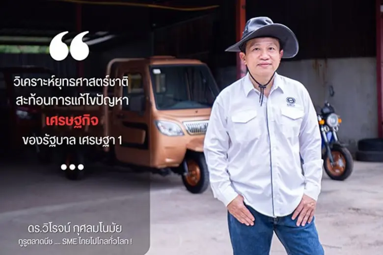 วิเคราะห์ยุทธศาสตร์ชาติ สะท้อนการแก้ไขปัญหาเศรษฐกิจของรัฐบาล เศรษฐา 1