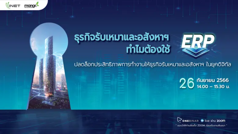 งานสัมมนาออนไลน์ ลงทะเบียนฟรี! ผ่าน Onebinar หัวข้อ "ธุรกิจรับเหมาและอสังหาฯ ทำไมต้องใช้ ERP ? "