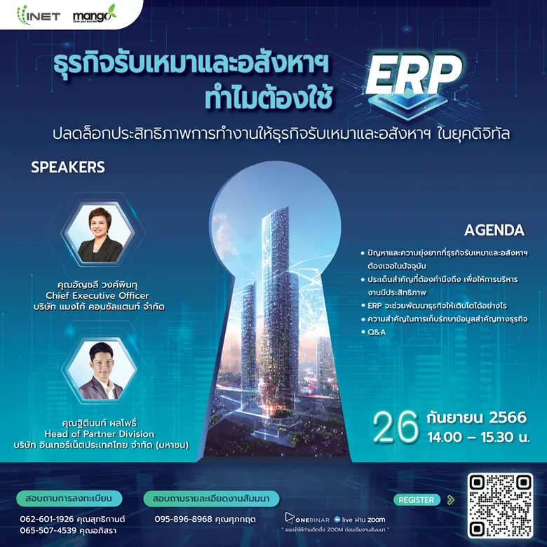 งานสัมมนาออนไลน์ ลงทะเบียนฟรี! ผ่าน Onebinar หัวข้อ "ธุรกิจรับเหมาและอสังหาฯ ทำไมต้องใช้ ERP ? "