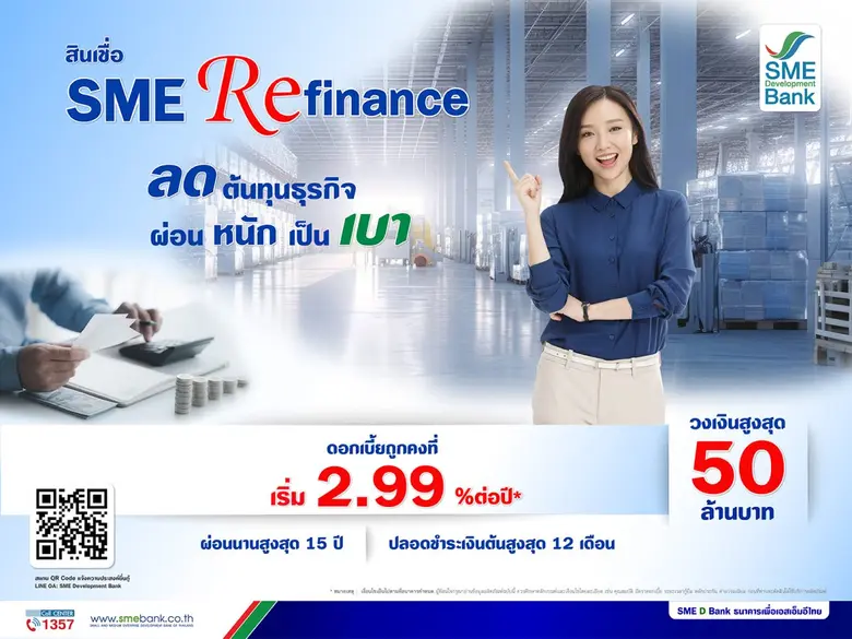 SME D Bank จัดเต็ม ออกสินเชื่อใหม่ "SME Refinance" ...