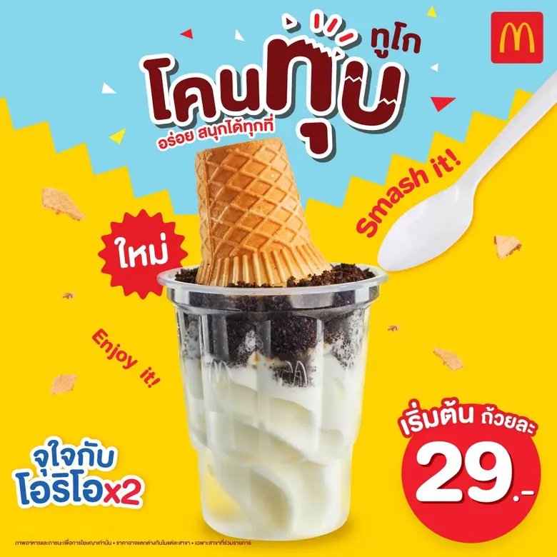 แมคโดนัลด์ ส่งเมนูสุดครีเอทใหม่ล่าสุด 'โค...