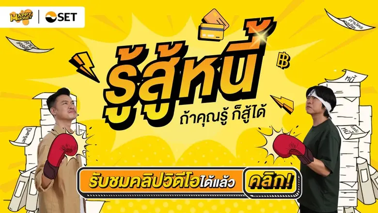 ตลาดหลักทรัพย์แห่งประเทศไทย ชวนเรียนรู้กา...