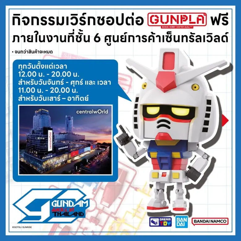 ห้ามพลาด !!! กิจกรรมเวิร์กชอปต่อ GUNPLA ฟรี ภายในงาน GUNDAM docks at THAILAND ที่ชั้น 6 ศูนย์การค้าเซ็นทรัลเวิลด์