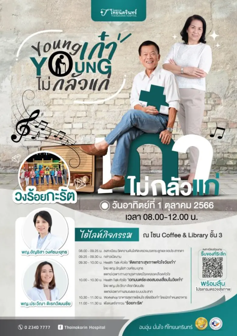 รพ.ไทยนครินทร์ จัดกิจกรรมวันผู้สูงอายุสากล ประจำปี 2566 ท้าวัยเก๋าพิชิตสุขภาพ ในงาน 'Young เก๋า Young ไม่กลัวแก่'