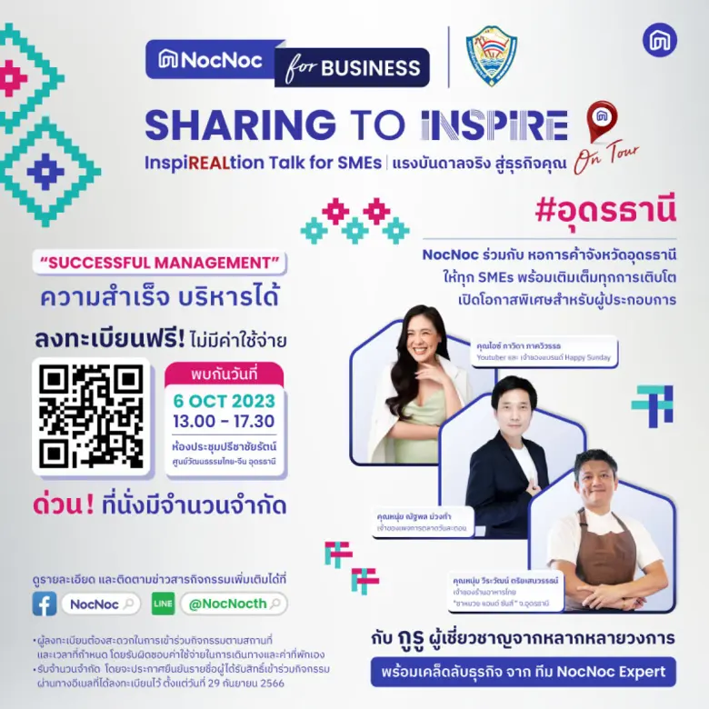 ข่าวดี! ของผู้ประกอบการ SMEs ภาคอีสาน NocNoc "InspiRealtion Talk for SMEs" On Tour #อุดรธานี เปิดพื้นที่ให้ความรู้สร้างแรงบันดาลจริง ธุรกิจสำเร็จได้ด้วยการบริหาร ลงทะเบียนฟรี!