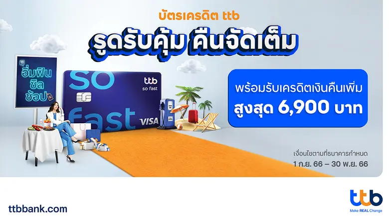 ทีเอ็มบีธนชาต หรือ ทีทีบี มอบสิทธิพิเศษ ส...