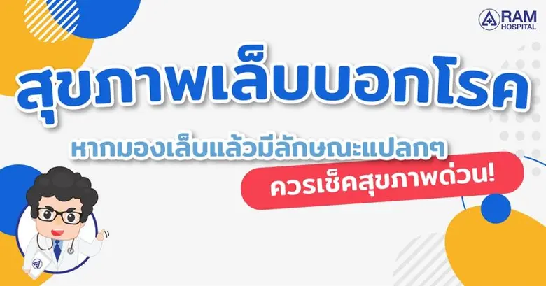 สุขภาพเล็บบอกโรค... หากมองเล็บแล้วมีลักษณะแปลกๆ ควรเช็คสุขภาพด่วน!