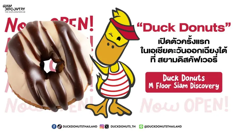 สยามดิสคัฟเวอรี่ สร้างปรากฎการณ์เซอร์ไพรท์ "Duck Donuts" ครั้งแรกในเอเชียตะวันออกเฉียงใต้ ร้านโดนัทยอดนิยมจากประเทศอเมริกา ณ ชั้น M สยามดิสคัฟเวอรี่