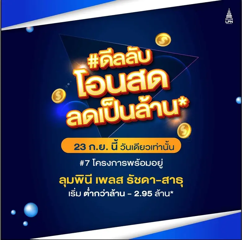 LPN อัดโปรแรง #ดีลลับโอนสด ลดเป็นล้าน* จัดทัพ 7 โครงการคอนโดพร้อมอยู่ทำเลฮอต 23 ก.ย.นี้ วันเดียวเท่านั้น!