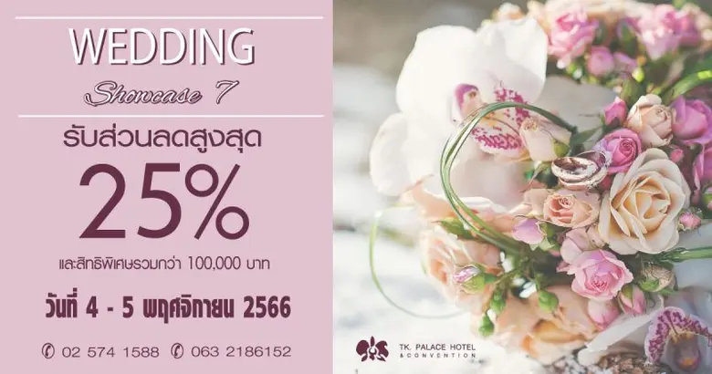 Wedding Showcase ครั้งที่ 7 "แต่งงานกับเร...
