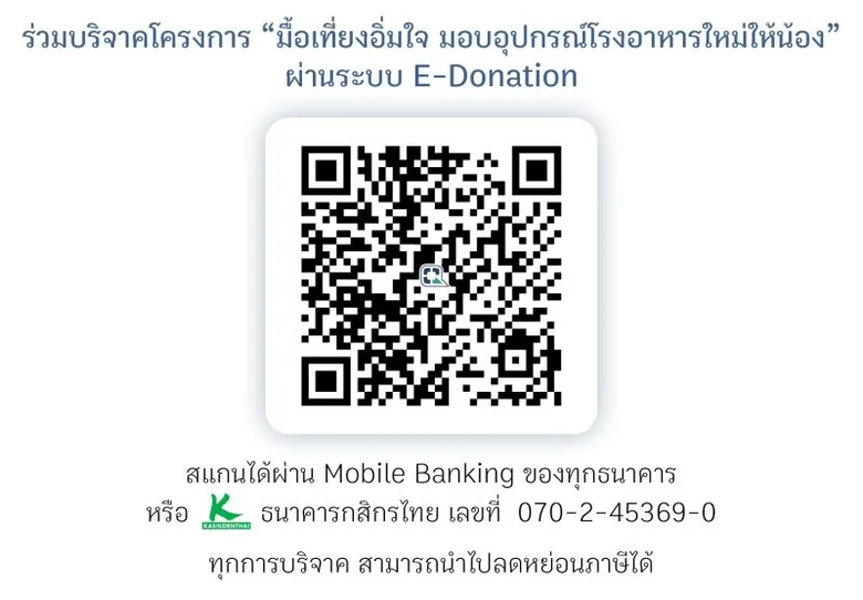 มูลนิธิ EDF ชวนบริจาคในโครงการ "มื้อเที่ยงอิ่มใจมอบโรงอาหารใหม่ให้น้อง" ผ่าน taejai.com