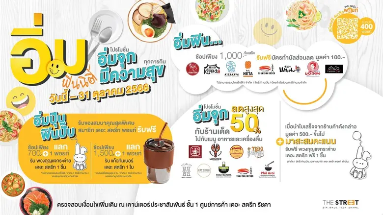 "อิ่มฟินนิตี้ โปรโมชันอิ่มจุก มีความสุขทุกการกิน" โปรโมชันสุดฟินสำหรับสายกินพร้อมส่วนลดสูงสุด 50% ที่ "เดอะ สตรีท รัชดา" วันนี้ถึง 31 ต.ค.