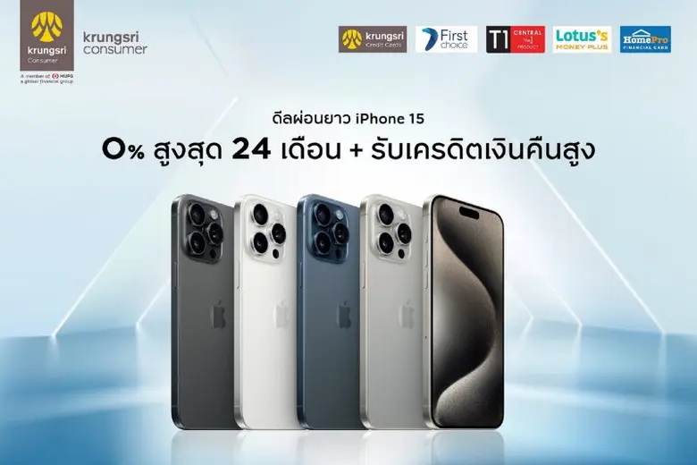 กรุงศรี คอนซูมเมอร์ ฉลองเปิดตัว iPhone 15...