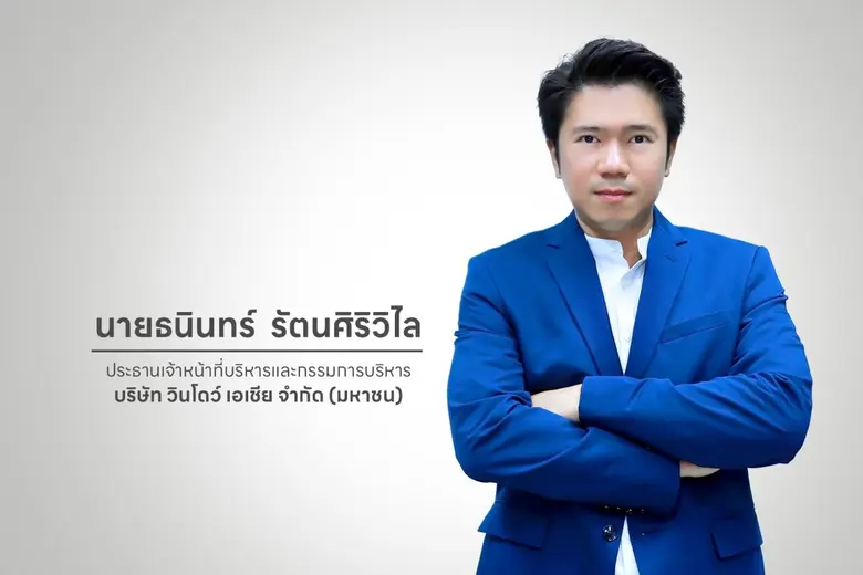 ก.ล.ต.นับหนึ่งไฟลิ่งหุ้นไอพีโอ "WINDOW" จำนวน 244.20 ล้านหุ้น เดินหน้าเข้า SET รองรับการเติบโตทางธุรกิจในอนาคต