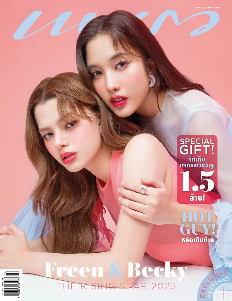 ฟรีน &amp; เบ็คกี้ - เจมีไนน์ &amp; โฟร์ท เสิร์ฟความฮ็อตบนปก นิตยสารแพรว ฉบับพิเศษเดือน ตุลาคม 2566