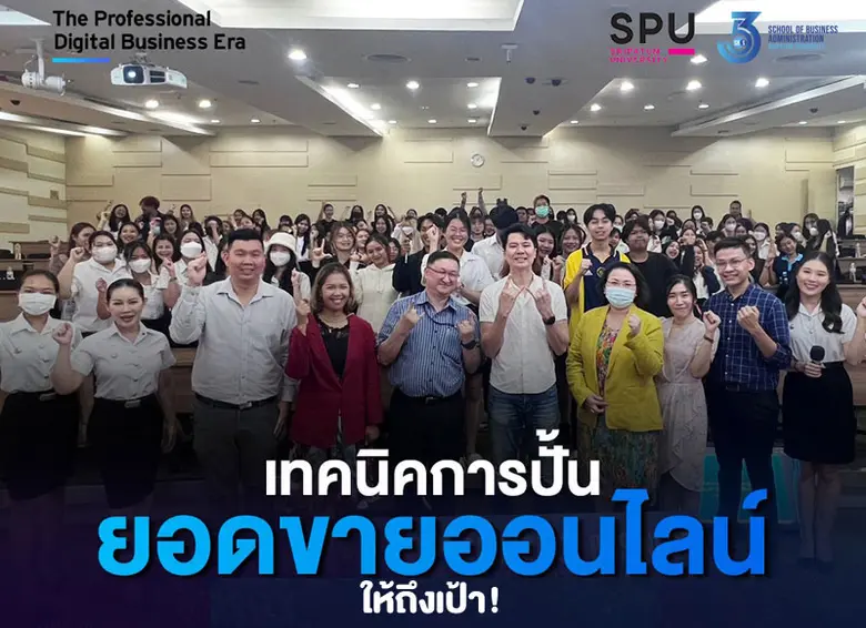 SBS SPU อัพสกิลบัณฑิตพันธุ์ใหม่ด้วย "เทคนิคการปั้นยอดขายออนไลน์ให้ถึงเป้า" กับมืออาชีพ โดย คุณป้อม ภาวุธ พงษ์วิทยภานุ