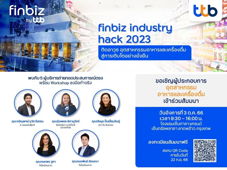 ทีทีบี ชวนเอสเอ็มอี ร่วมสัมมนา finbiz industry hack 2023 ติดอาวุธอุตสาหกรรมอาหารและเครื่องดื่ม สู่การเติบโตอย่างยั่งยืน