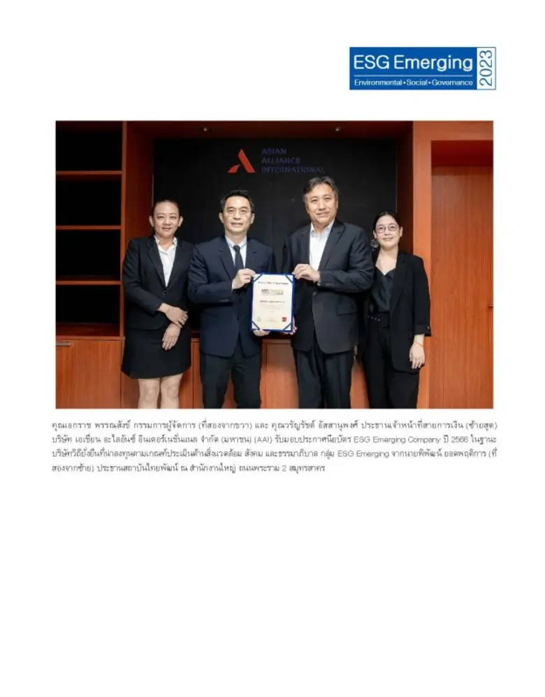 เอเชี่ยน อะไลอันซ์ อินเตอร์เนชั่นแนล ติดอันดับหุ้นกลุ่ม ESG Emerging ปี 66