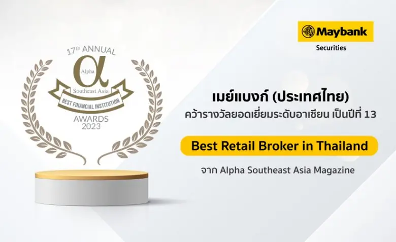 บมจ.หลักทรัพย์ เมย์แบงก์ (ประเทศไทย) คว้า...