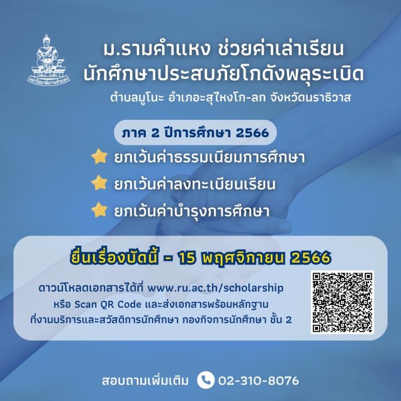 มหาวิทยาลัยรามคำแหง ช่วยบรรเทาความเดือดร้...