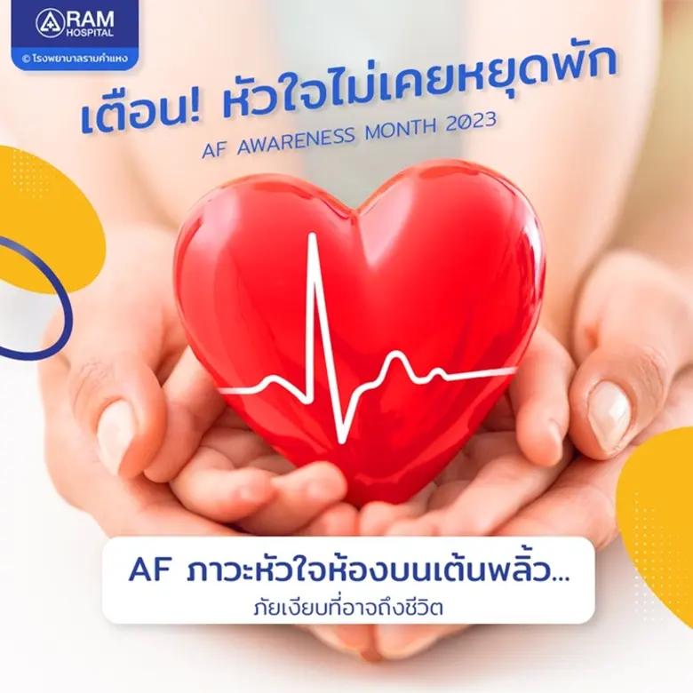 เดือนกันยายนของทุกปี เป็น AF Awareness Month หรือเด...