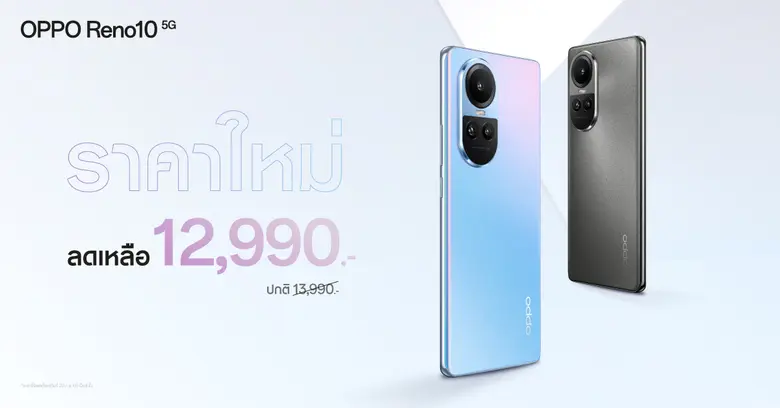 เป็นเจ้าของ OPPO Reno10 5G ได้ง่ายกว่าเดิม ในราคาใหม่เพียง 12,990 บาท