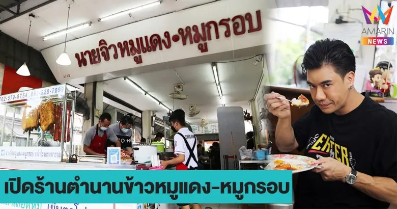 THE EATER เปิดร้านตำนานข้าวหมูแดง-หมูกรอบจัดศึกสาวโรงงาน