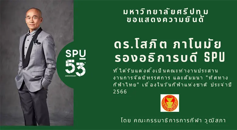 มหาวิทยาลัยศรีปทุม ขอแสดงความยินดีกับ ดร....