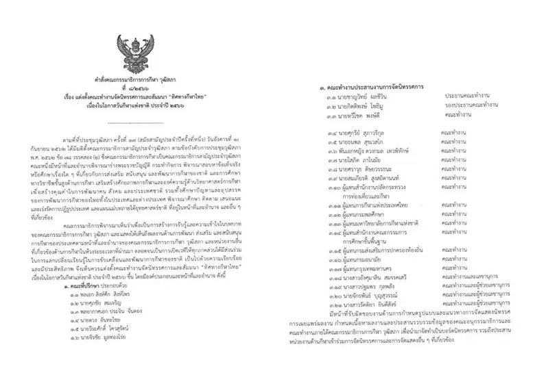 SPU ร่วมยินดี! ดร.โสภิต ภาโนมัย รองอธิการบดี ม.ศรีปทุม ได้รับแต่งตั้งเป็นคณะทำงานประสานงานการจัดนิทรรศการ และสัมมนา "ทิศทางกีฬาไทย" เนื่องในวันกีฬาแห่งชาติ ประจำปี 2566