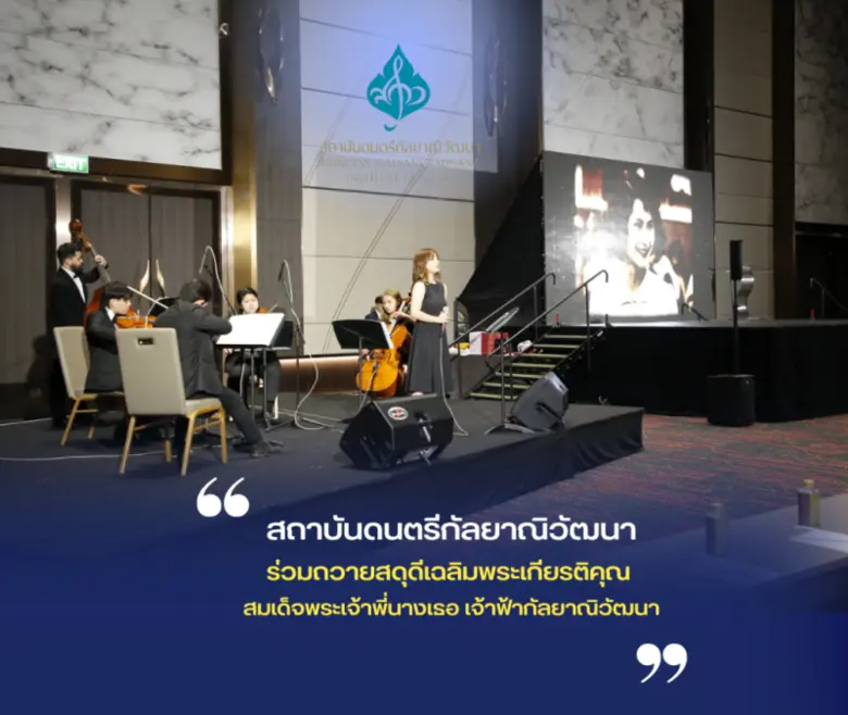 สถาบันดนตรีกัลยาณิวัฒนา ร่วมกิจกรรมในวาระ...