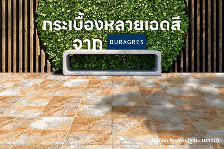 UMI ส่งกระเบื้อง Ruben Brown ลวดลายวาไรตี้หลากหลายเฉด จาก Duragres เอาใจคนรักการแต่งบ้าน
