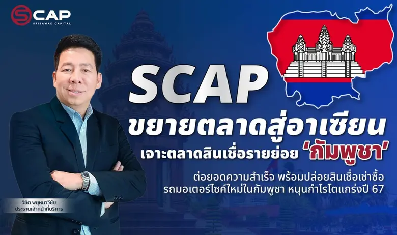SCAP รุกคืบธุรกิจสินเชื่อเช่าซื้อรถมอเตอร...