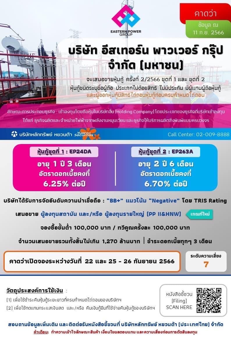บมจ.อีสเทอร์น พาวเวอร์ กรุ๊ป (EP) ยื่นแบบ...