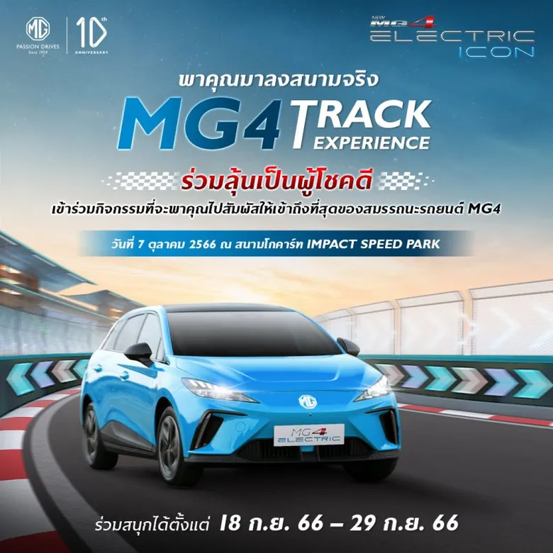 เอ็มจี ชวนลูกค้าเปิดประสบการณ์ "ขับสนุก" ในสนามจริง กับกิจกรรม "MG4 Track Experience"