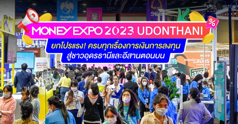 งานมหกรรมการเงินอุดรธานี ครั้งที่ 10 MONE...