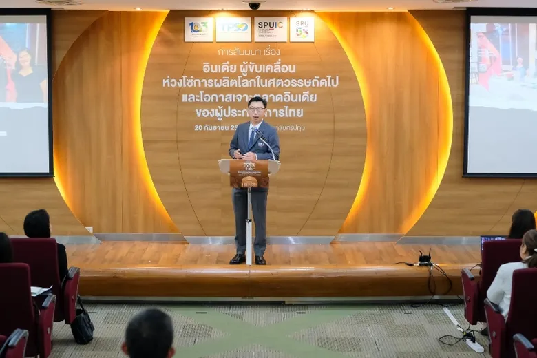 SPU ร่วมกับ กระทรวงพาณิชย์ สัมมนาการค้าระหว่างประเทศ บทบาทของอินเดีย
