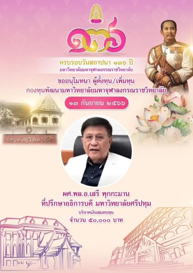 SPU รับมอบโล่เกียรติคุณและเกียรติบัตรกองทุนพัฒนามหาวิทยาลัย จากการร่วมสมทบทุนกองทุนพัฒนามหาวิทยาลัย 136 ปี มหาจุฬาฯ