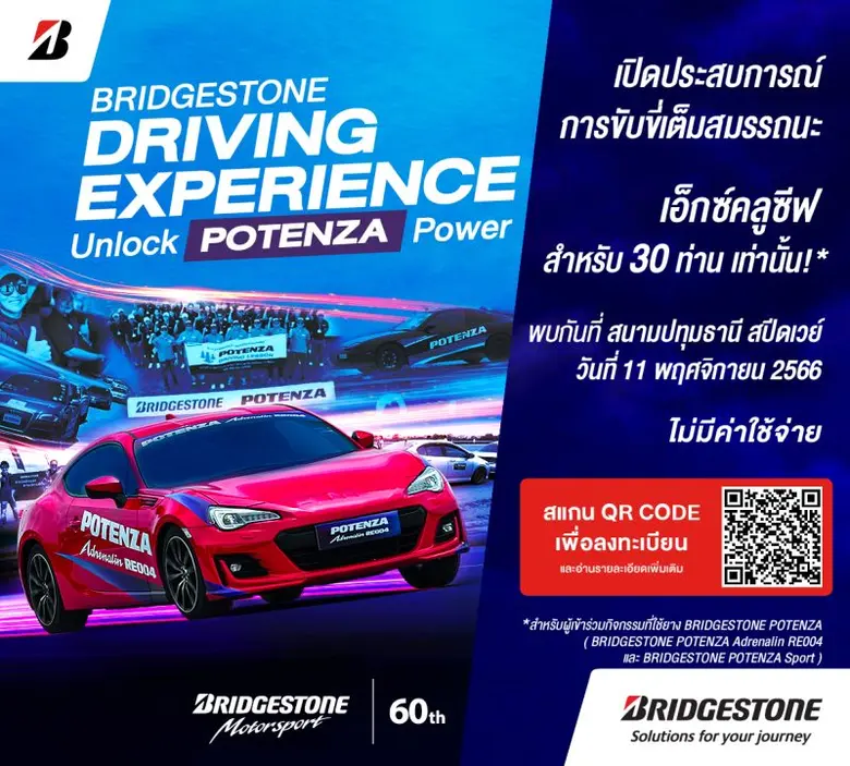 บริดจสโตนเอาใจนักซิ่งสายสปอร์ต ชวนปลดล็อกขีดจำกัดการขับขี่เต็มสมรรถนะ ในงาน "BRIDGESTONE DRIVING EXPERIENCE: Unlock POTENZA Power"