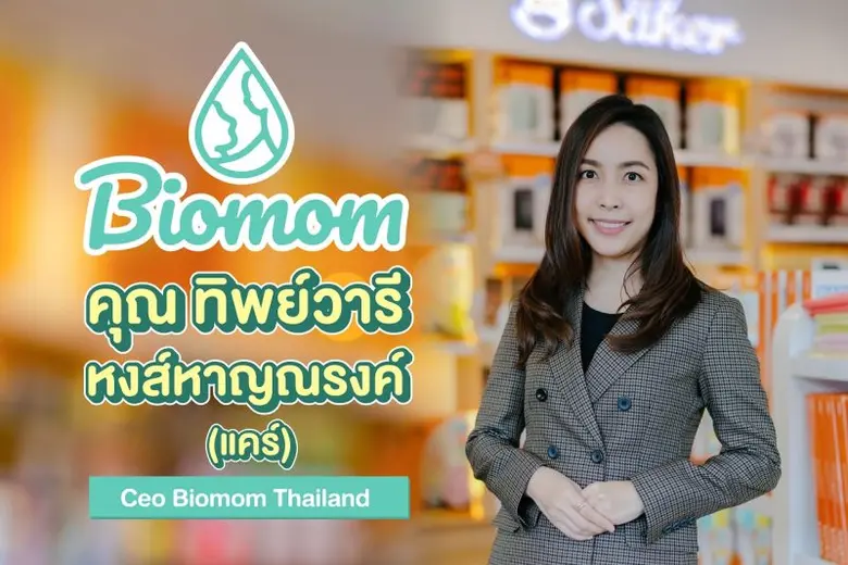 BIOMOM (ไบโอมัม) แบรนด์อาหารเสริมพรีเมี่ย...