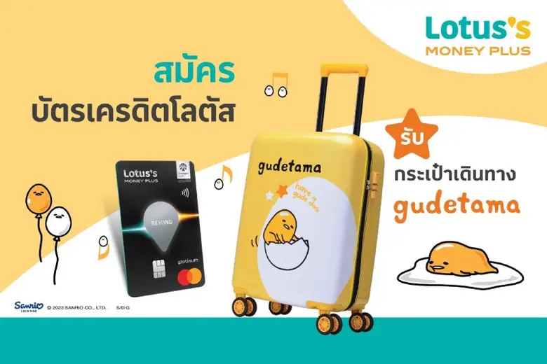 บัตรเครดิตโลตัส ชวนพลัสความสุขไปอีกขั้น เ...