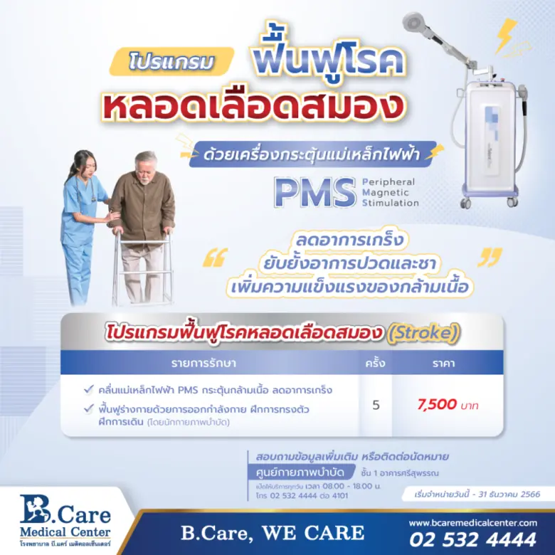 โปรแกรมฟื้นฟูโรคหลอดเลือดสมอง ด้วยเครื่อง...