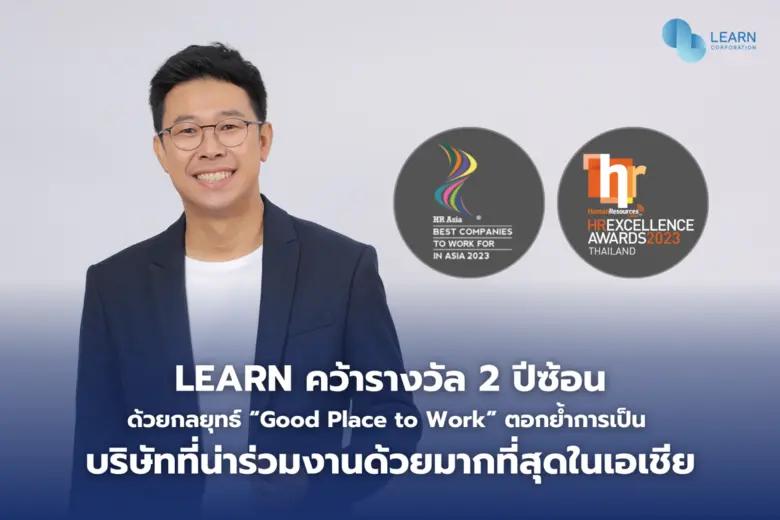 LEARN คว้ารางวัล 2 ปีซ้อน จาก 2 เวทีนานาชาติ ด้วยกลยุทธ์ "Good Place to Work" ตอกย้ำการเป็นบริษัทที่น่าร่วมงานด้วยมากที่สุดในเอเชีย