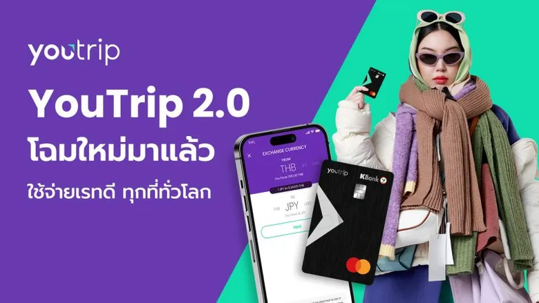 YouTrip 2.0 ปรับลุคเปลี่ยนโฉมใหม่ ! ชูจุดเด่น "ใช้จ่าย เรทดี ทุกที่ทั่วโลก" พร้อมส่งแคมเปญพิเศษ ต้อนรับการท่องเที่ยวต่างประเทศช่วงปลายปี