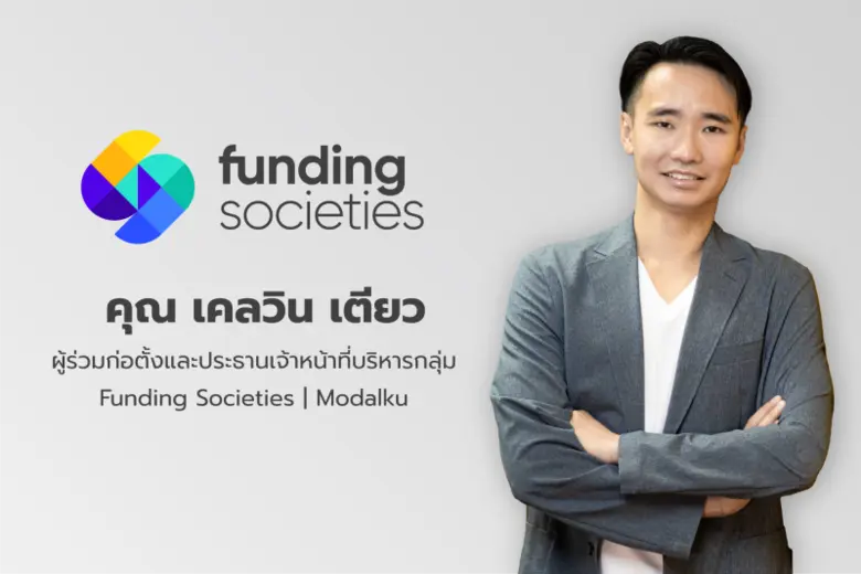 Funding Societies ระดมทุนจากนักลงทุนสถาบันกว่า 1 พันล้านบาท มุ่งปิดช่องว่างด้านการเข้าถึงสินเชื่อของ SME ไทยและเอเชียตะวันออกเฉียงใต้