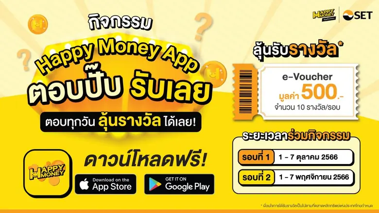ตลาดหลักทรัพย์ฯ ชวนตอบปั๊ปรับเลยกับ "Happy Money App" ตอบทุกวัน ยิ่งมีโอกาสมาก