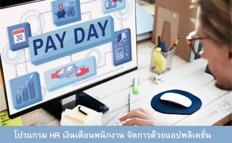โปรแกรม HR เงินเดือนพนักงาน จัดการด้วยแอปพลิเคชั่น