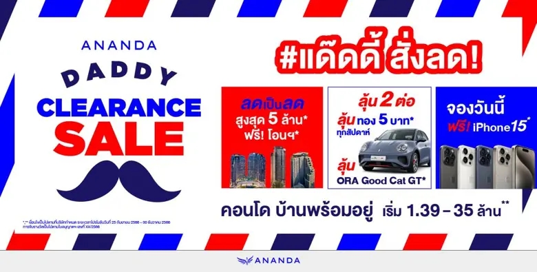 อนันดาฯ กระตุ้นตลาดอสังหาฯ ไตรมาส 4 รับรัฐบาลใหม่ จัดใหญ่ ครั้งแรก ครั้งเดียว กับ "ANANDA DADDY CLEARANCE SALE"