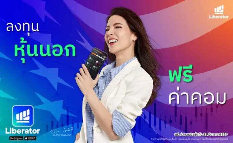 นับถอยหลังโบรกเกอร์สายเท่ "บล.ลิเบอเรเตอร์" เปิดเทรดตลาดต่างประเทศประเดิม "หุ้นอเมริกา" แห่งแรก ฟรี! ไม่มีค่าคอม
