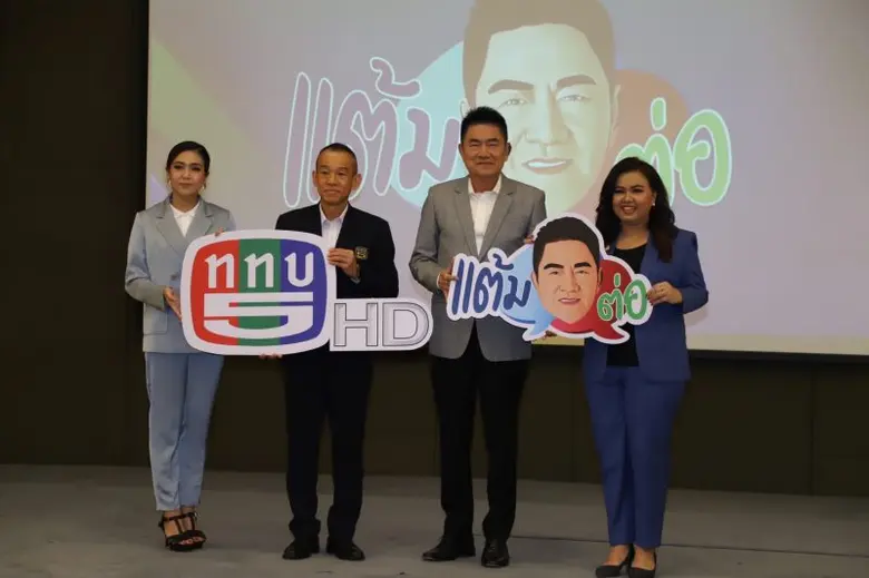 สถานีวิทยุโทรทัศน์กองทัพบก (ททบ.5 เอชดี) ร่วมกับ บร...